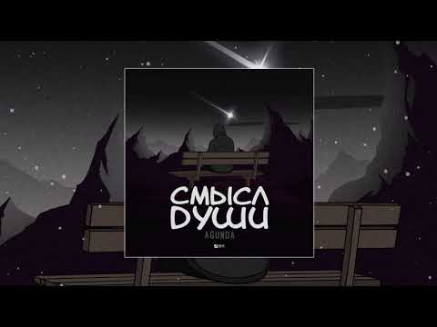 Видео: Agunda - Смысл души (Официальная премьера трека)