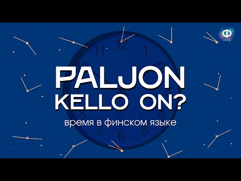 Видео: Сколько времени? | Выражение времени в финском языке