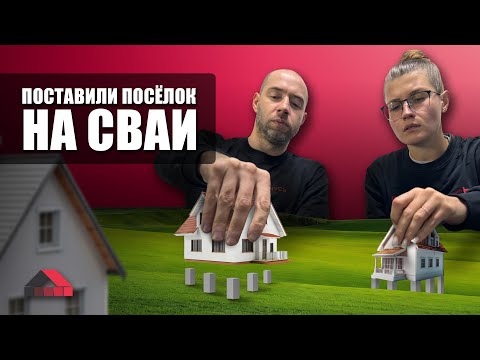 Видео: Строительство коттеджных посёлков на сваях