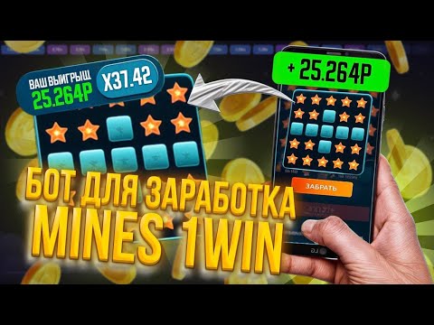 Видео: ✅ СИГНАЛЫ MINES 1WIN | ЭТО ЛУЧШАЯ СТРАТЕГИЯ В ШАХТАХ 1VIN | НОВАЯ ТАКТИКА В 1WIN MINES