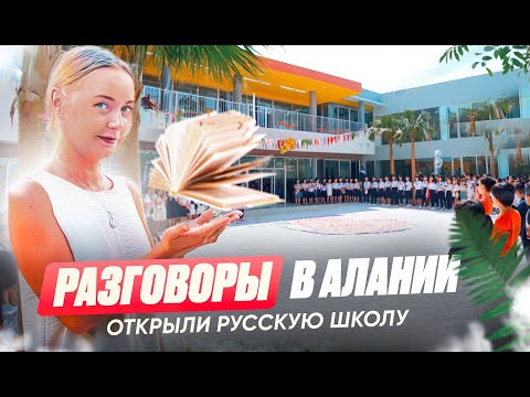 Видео: ВЛОГ #18 | РУССКАЯ ШКОЛА В АЛАНЬИ