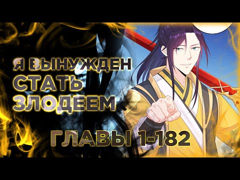 Видео: Я вынужден стать злодеем. Манга с озвучкой. Главы 1-182