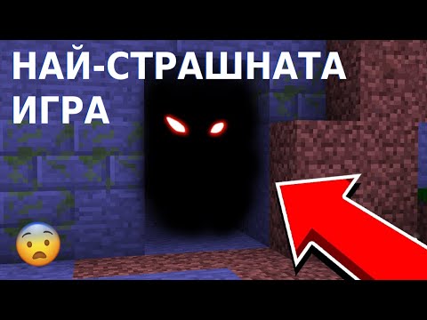 Видео: ПРЕВЪРНАХ MINECRAFT В НАЙ-СТРАШНАТА ИГРА!