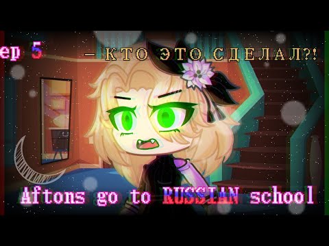 Видео: //  Aftons go to RUSSIAN school ||  Афтоны идут в РУССКУЮ школу || ep 5 \\