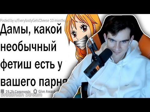 Видео: БРАТИШКИН СМОТРИТ: ДЕВУШКИ СЛИВАЮТ СТРАННЫЕ ФЕТИШИ ИХ ПАРНЕЙ