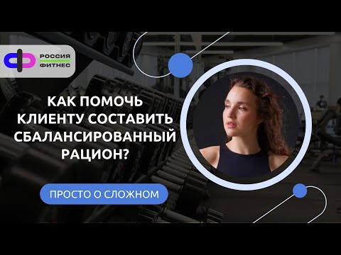 Видео: Просто о сложном. Как помочь клиенту составить сбалансированный рацион?