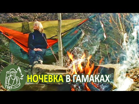 Видео: Поход в лес с гамаками ⛺ Делаем брод из камней и ночуем у скалы 🔥 Бушкрафт-поход