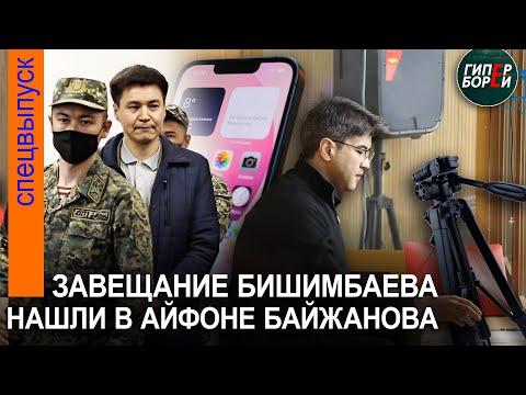 Видео: Завещание Бишимбаева в айфоне Байжанова. Салтанат Нукенова - Аиде Ахмединой: «Он начнёт мстить!»