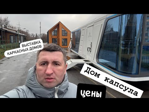 Видео: ЦЕНЫ НА КАРКАСНЫЕ ДОМА  Минск Выставка каркасных домов