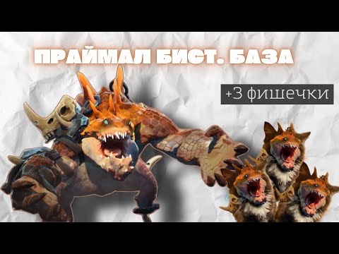 Видео: ГАЙД НА ПРАЙМАЛ БИСТА (ФИШКИ,БИЛД, ПРОКАСТ)/Primal Beast dota 2 guide patch 7.34d