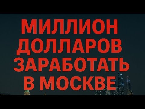 Видео: КАК ЗАРАБОТАТЬ МИЛЛИОН ДОЛЛАРОВ В МОСКВЕ 