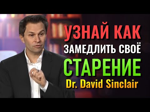 Видео: Наука Доказывает, Что 90% Твоего Старения Можно Избежать! (Др. Дэвид Синклер)