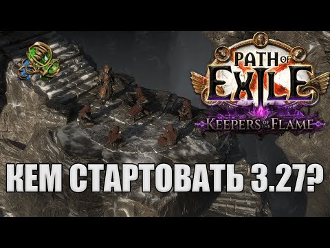 Видео: БИЛДЫ ДЛЯ СТАРТА 3.27 Path of exile Keepers of the Flame / Хранители Пламени 3.27