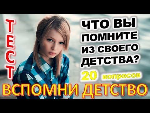 Видео: ТЕСТ 787 Вещи из детства Угадай 20 вещей из СССР Какие помнишь факты? #prikolanlia