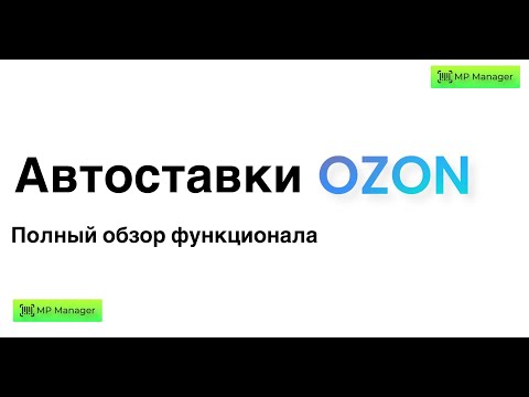 Видео: Биддер для ОЗОН - настройка Автоставок OZON