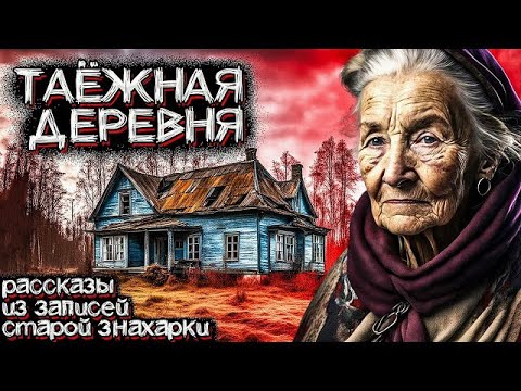 Видео: Ужасы ТАЁЖНЫХ ДЕРЕВЕНЬ УРАЛА  Рассказы из жизни Старой Знахарки  Мистические Страшные Истории