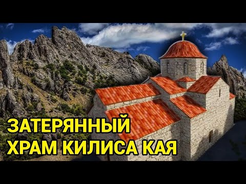 Видео: Затерянный византийский храм Килиса Кая