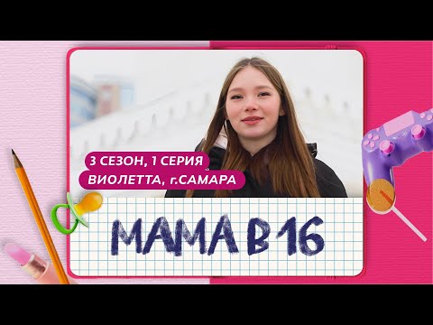 Видео: МАМА В 16 | 3 СЕЗОН, 1 ВЫПУСК | ВИОЛЕТТА, САМАРА