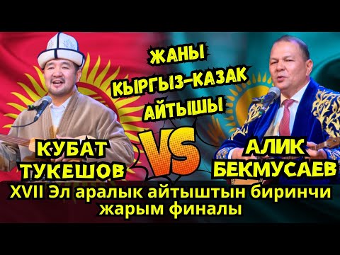 Видео: 🔥ЖАҢЫ КЫРГЫЗ-КАЗАК АЙТЫШЫ 2024// КУБАТ ТУКЕШОВ МЕНЕН АЛИК БЕКМУСАЕВДИН АЙТЫШЫ 🔥🔥🔥