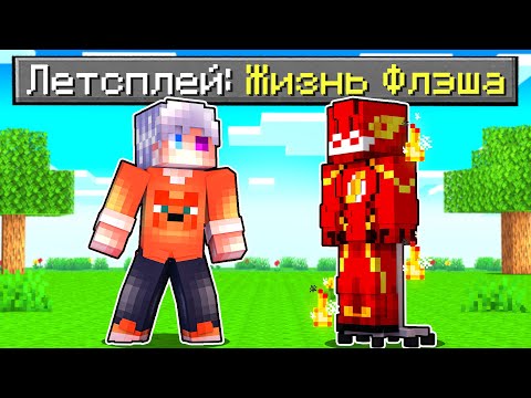 Видео: Я СОЗДАЛ НОВЫЙ КОСТЮМ ФЛЭША В МАЙНКРАФТ! Как пройти Майнкрафт если ты Флэш! Жизнь Флэша #1