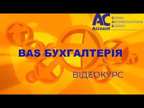 Видео: BAS Бухгалтерія Проф. Использование резерва отпусков