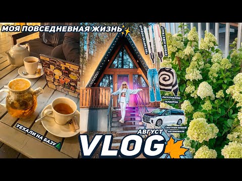 Видео: VLOG| МОЯ ПОВСЕДНЕВНАЯ ЖИЗНЬ🌲 Уехали в Лес, Тестирую Dyson Airstrait, Смотрим новый Авто / Август