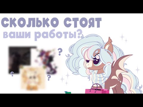 Видео: Сколько стоят ваши работы?| Цены на Арты; прайс-лист|speedpaint