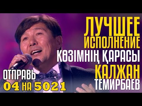 Видео: Лучшее Исполнение Көзімнің Қарасы Абая! Отправь 04 на 5021 за Калжан Темирбаев!