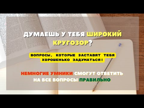Видео: Тест На Эрудицию С Ответами 30