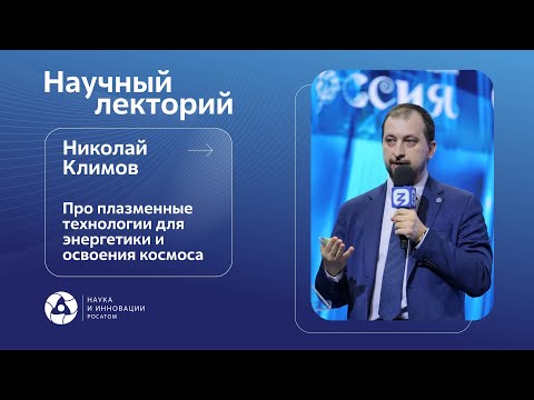 Видео: Как плазменные технологии позволят получить неиссякаемый источник энергии и покорить космос?