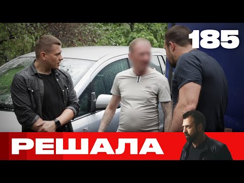 Видео: Решала | Сезон 9 | Выпуск 185