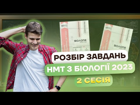 Видео: Розбір завдань НМТ з біології 2023 — 2 сесія | Біологія НМТ 2024