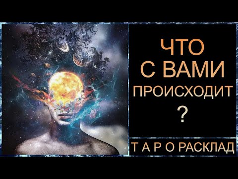 Видео: ЧТО С ВАМИ ПРОИСХОДИТ? #самопознание# таротрансформация #tarot #таросегодня #таро