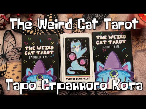 Видео: The Weird Cat Tarot 🐈‍⬛🐈😻😹 Таро Странного Кота | Full flip through | Обзор