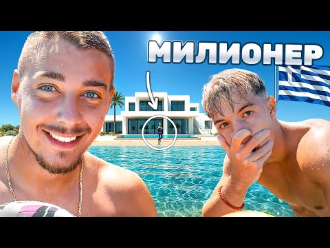 Видео: В ГЪРЦИЯ С МИЛИОНЕР И ТОНКАТА, ВЛОГ 3