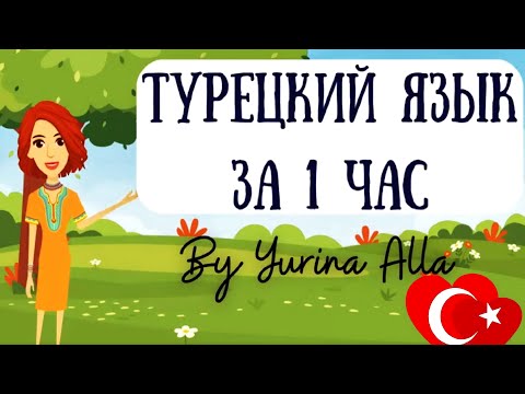 Видео: Турецкий язык за 1 час! Основная турецкая грамматика быстро и легко в мультиках