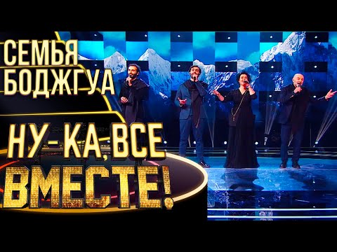 Видео: СЕМЬЯ БОДЖГУА - ТАЯ | НУ-КА, ВСЕ ВМЕСТЕ! 4 СЕЗОН