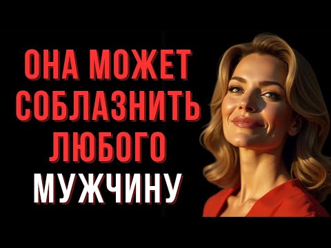 Видео: Роковая женщина — это не внешность. Это сила, которую чувствуют все — Мудрые мысли