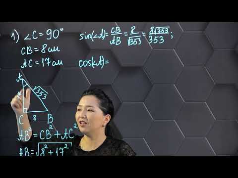 Видео: Сүйір бұрыштың синусы, тангенсі және котангенсі. Практ. бөлім - тапсырмаларды орындау.  8 сынып.
