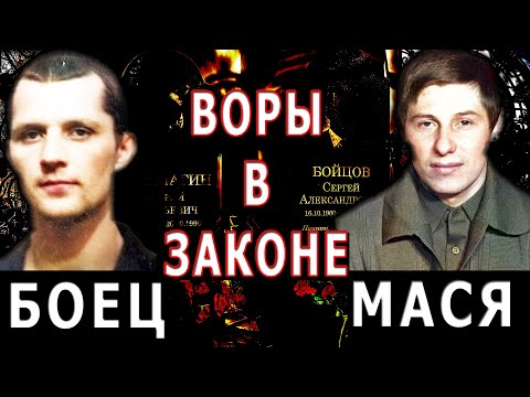 Видео: Воры в законе Боец и Мася - Иркутский передел