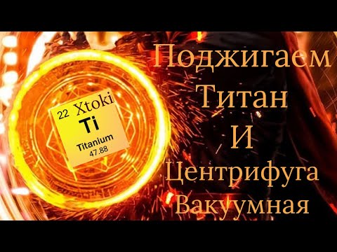 Видео: Титан, ВакуумнаЯ печь + центробежное литье и Марвел!
