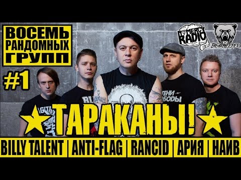 Видео: ТАРАКАНЫ! - BILLY TALENT | ANTI-FLAG | АРИЯ | НАИВ  | RANCID - ВОСЕМЬ РАНДОМНЫХ ГРУПП