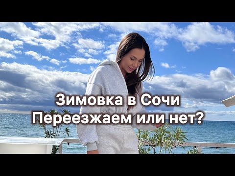 Видео: Зимовка в Сочи 2-ой раз. Какие мысли спустя 5 месяцев?