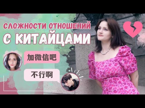 Видео: СЛОЖНОСТИ ОТНОШЕНИЙ С КИТАЙЦАМИ|я позвала его на свидание...