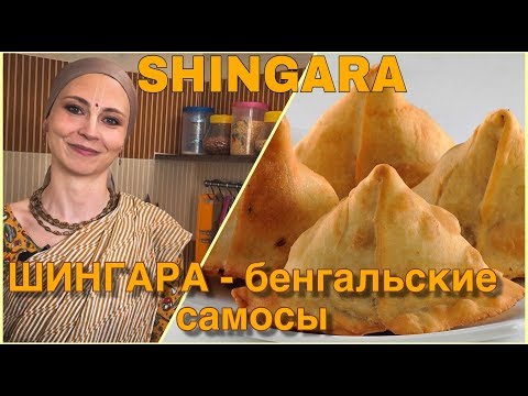 Видео: ШИНГАРА - САМОСЫ БЕНГАЛЬСКИЕ