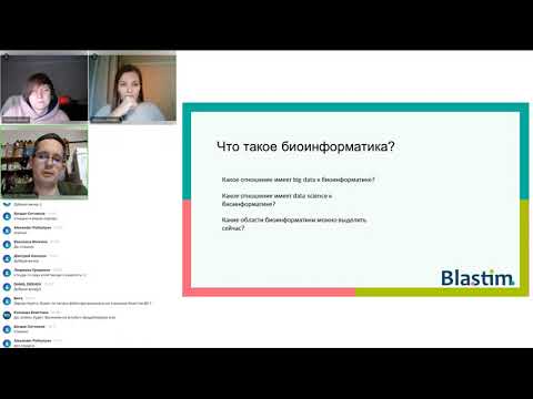 Видео: Запись вебинара «Введение в анализ NGS-данных» с преподавателями курса «Анализ NGS-данных»