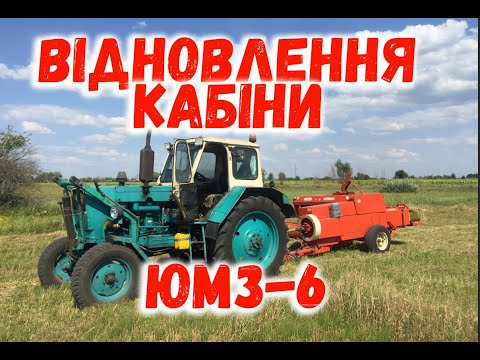 Видео: ЮМЗ кабіна робота продовжується