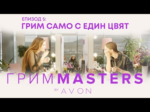 Видео: Грим Masters – епизод 5: Грим само с един цвят