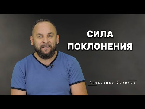 Видео: Александр Соколов: Сила поклонения. Кто такой поклонник, что такое поклонение, тайна поклонения