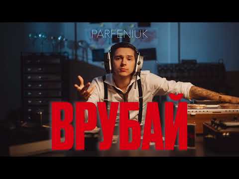 Видео: Parfeniuk - Врубай[8D AUDIO]